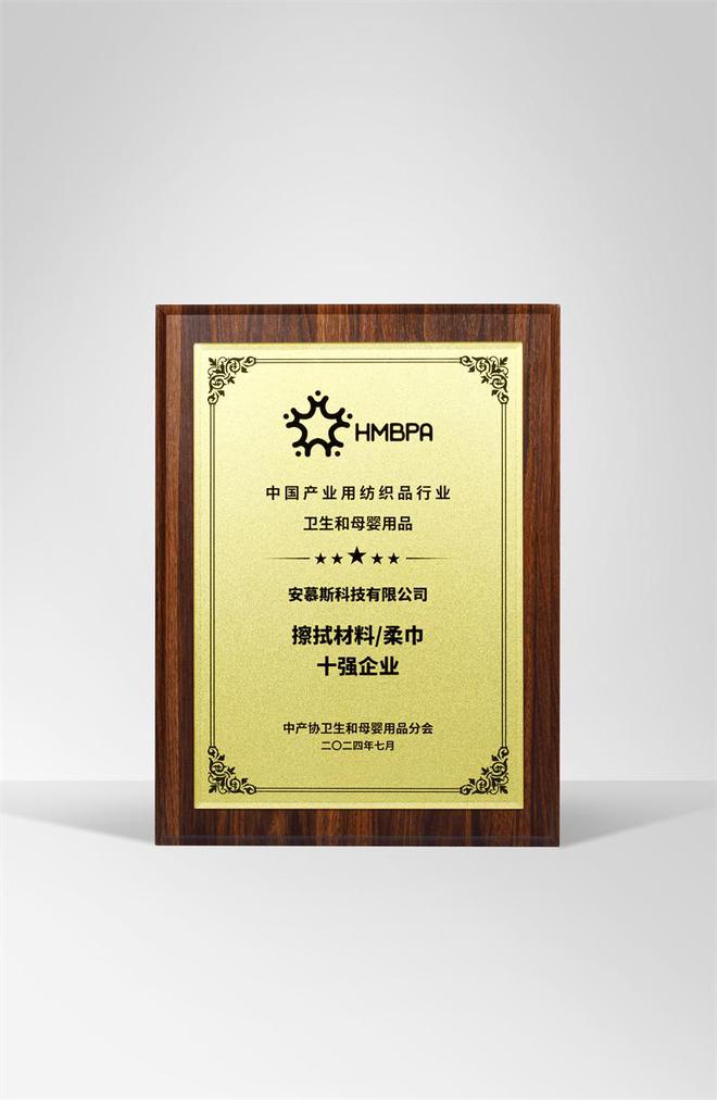 获中国柔巾行业十强企业AG真人中国安慕斯荣(图1)