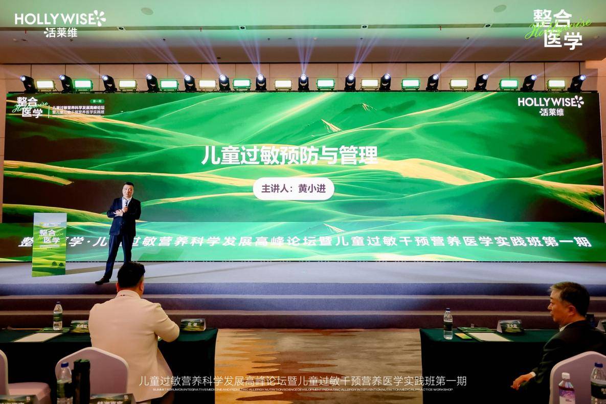 峰论坛落幕活莱维新品发布引领行业创新AG真人中国儿童过敏营养科学发展高(图5)